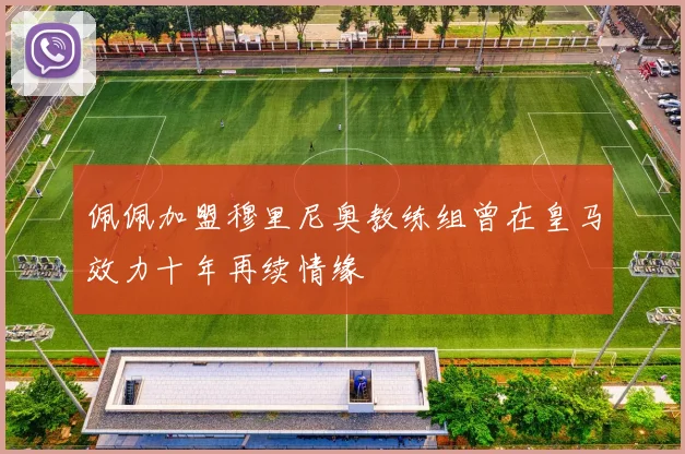 佩佩加盟穆里尼奥教练组曾在皇马效力十年再续情缘