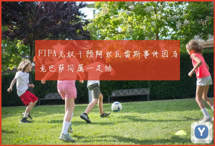 FIFA无权干预阿尔瓦雷斯事件因马竞巴萨同属一足协